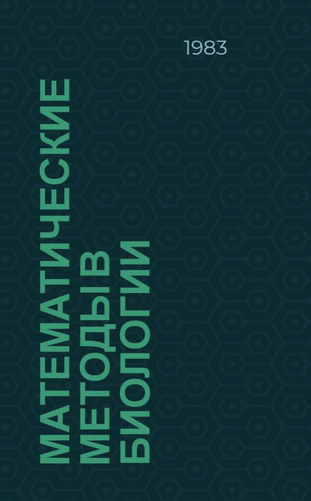Математические методы в биологии : Учеб. пособие для вузов по спец. "Биология"