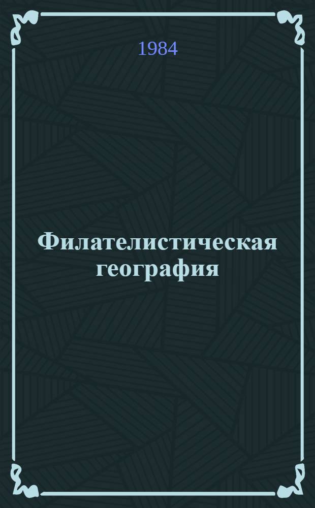 Филателистическая география : Страны Азии (без СССР)