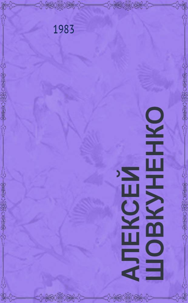 Алексей Шовкуненко : Альбом