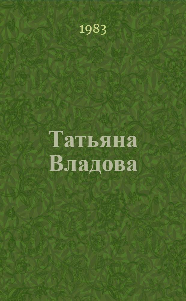 Татьяна Владова : Графика : Кат. выст
