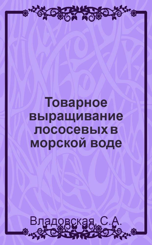 Товарное выращивание лососевых в морской воде