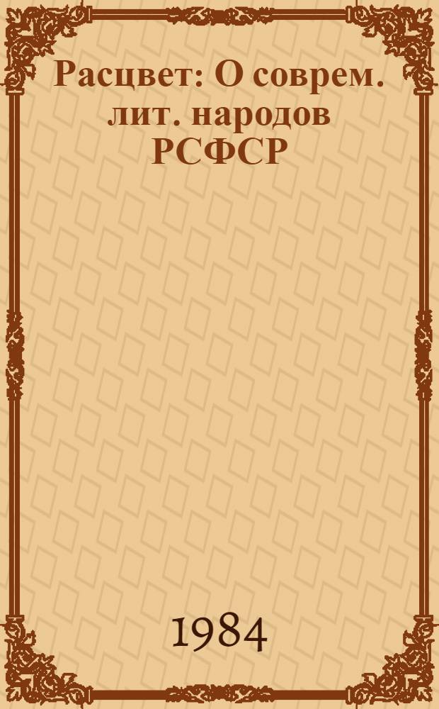 Расцвет : О соврем. лит. народов РСФСР