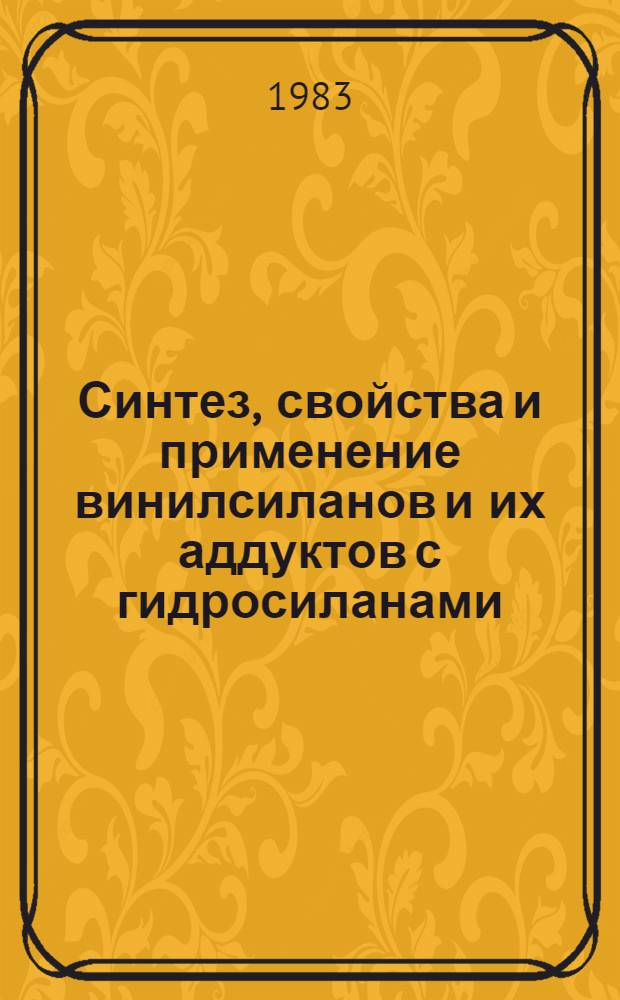 Синтез, свойства и применение винилсиланов и их аддуктов с гидросиланами : Автореф. дис. на соиск. учен. степ. канд. хим. наук : (02.00.08)