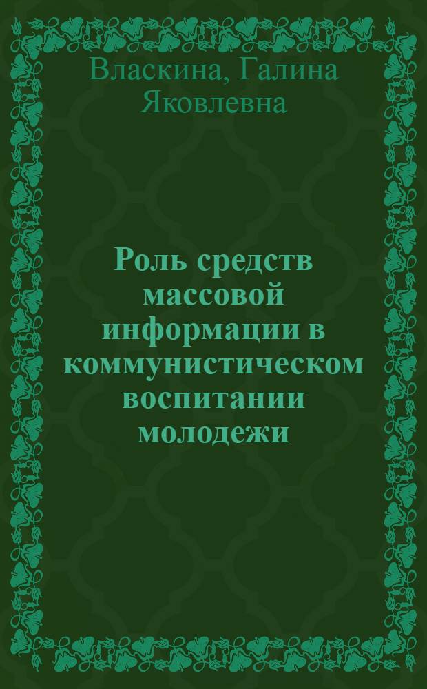 Роль средств массовой информации в коммунистическом воспитании молодежи