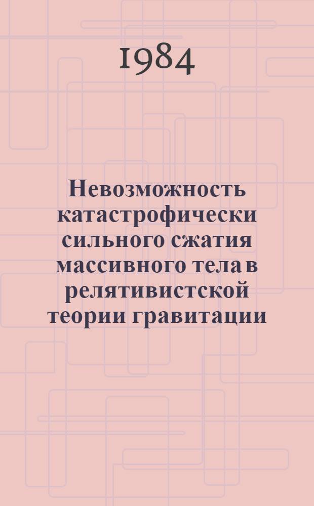 Невозможность катастрофически сильного сжатия массивного тела в релятивистской теории гравитации