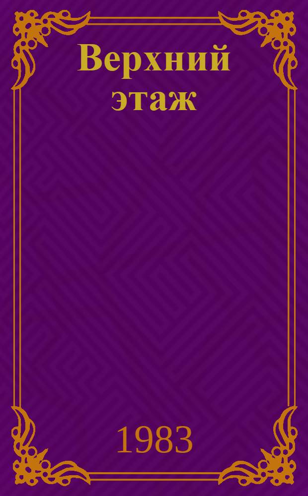 Верхний этаж : Повесть : Для сред. и ст. шк. возраста