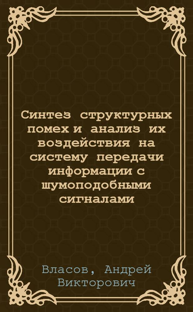 Синтез структурных помех и анализ их воздействия на систему передачи информации с шумоподобными сигналами : Автореф. дис. на соиск. учен. степ. к. т. н