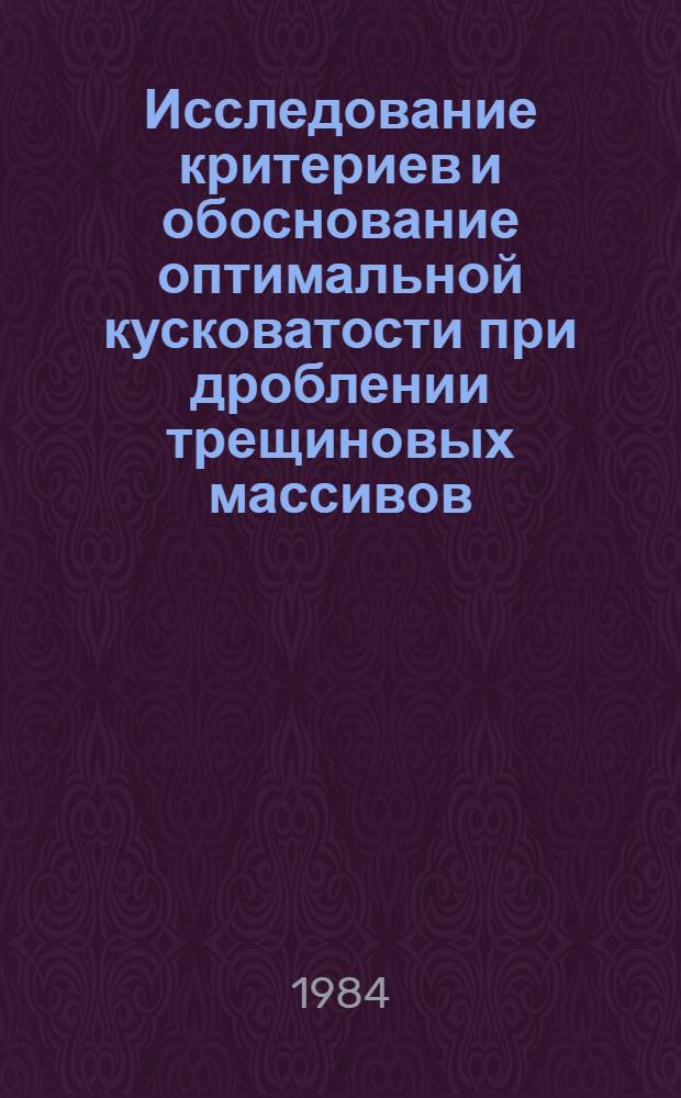 Исследование критериев и обоснование оптимальной кусковатости при дроблении трещиновых массивов, обеспечивающих эффективную взаимосвязь процессов добычи и рудоподготовки : На прим. карьеров об-ния "Якуталмаз" : Автореф. дис. на соиск. учен. степ. к. т. н