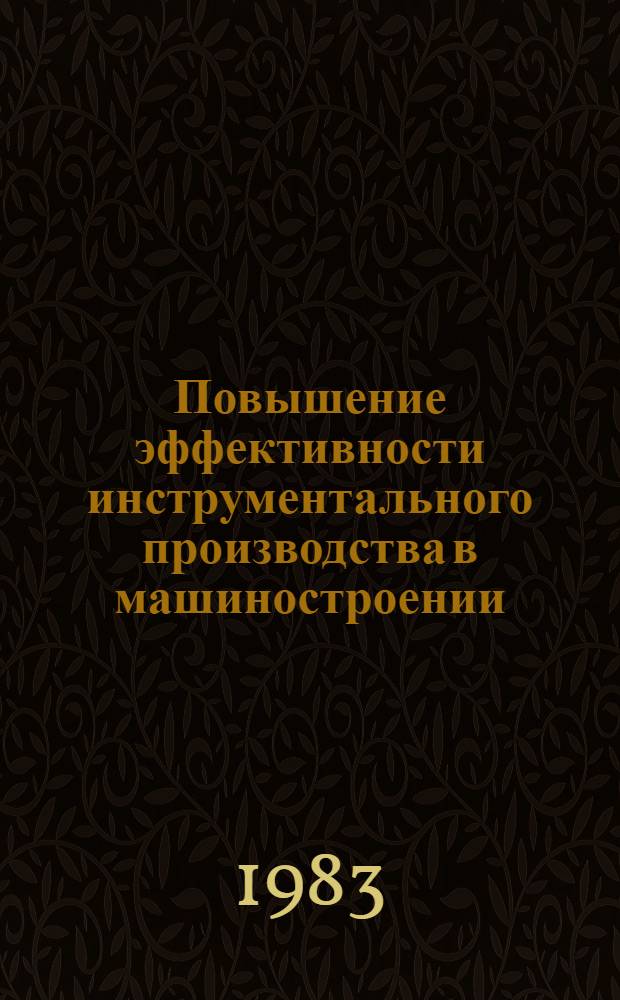 Повышение эффективности инструментального производства в машиностроении