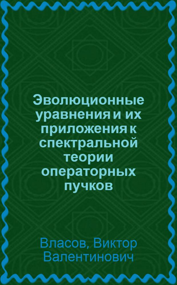 Эволюционные уравнения и их приложения к спектральной теории операторных пучков : Автореф. дис. на соиск. учен. степ. канд. физ.-мат. наук : (01.01.01)