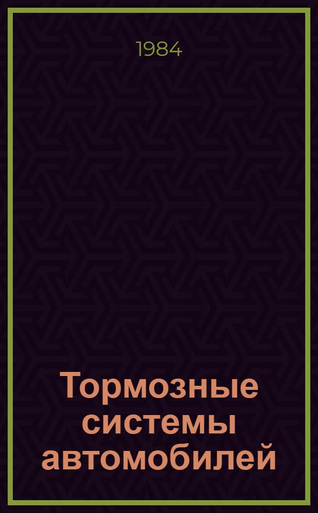 Тормозные системы автомобилей : Учеб. пособие