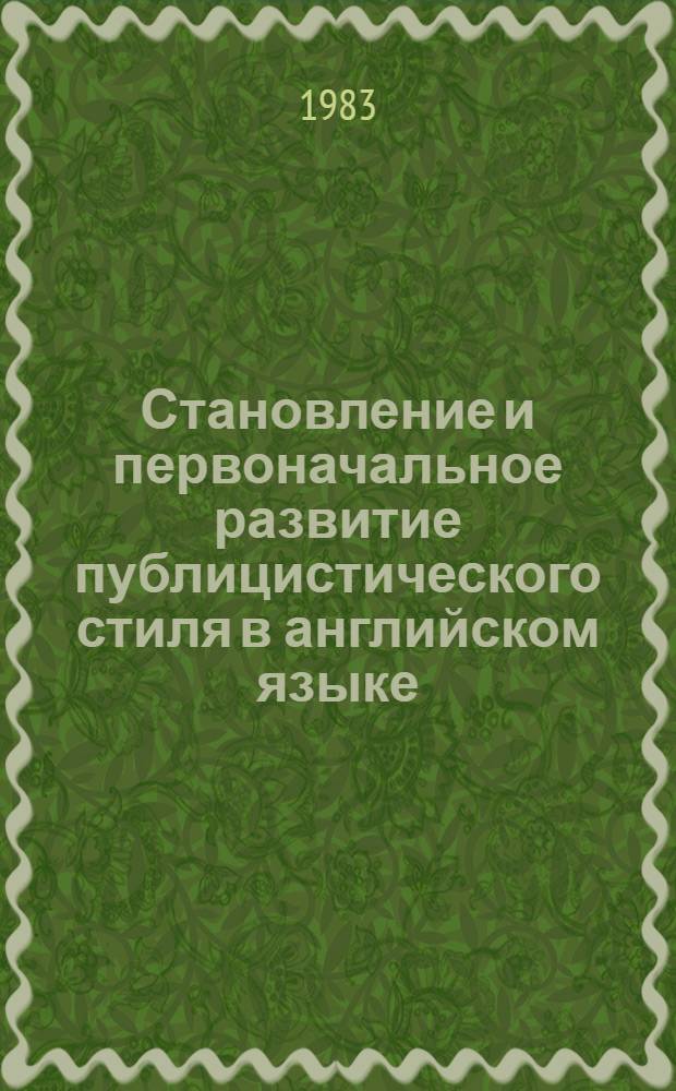 Становление и первоначальное развитие публицистического стиля в английском языке : (На материалах религиозно-дидактической литературы X-XV вв.) : Автореф. дис. на соиск. учен. степ. канд. филол. наук : (10.02.04)