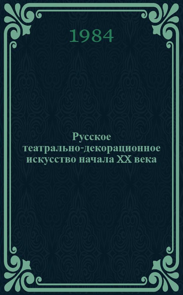 Русское театрально-декорационное искусство начала XX века = Russian theatrical design of the early 20th century : Из наследия петерб. мастеров
