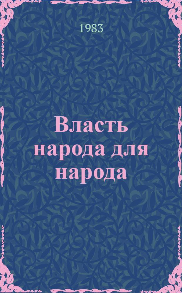 Власть народа для народа : Из опыта работы мест. Советов Татар. АССР