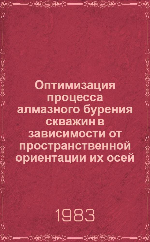 Оптимизация процесса алмазного бурения скважин в зависимости от пространственной ориентации их осей : Автореф. дис. на соиск. учен. степ. канд. техн. наук : (04.00.19)