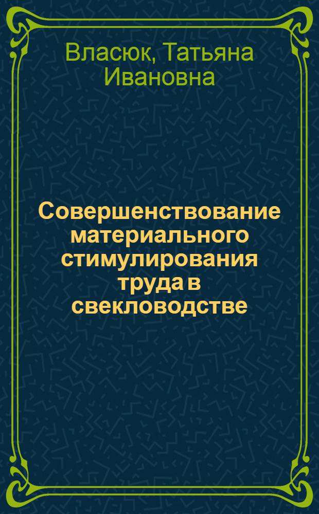 Совершенствование материального стимулирования труда в свекловодстве : Автореф. дис. на соиск. учен. степ. к. э. н