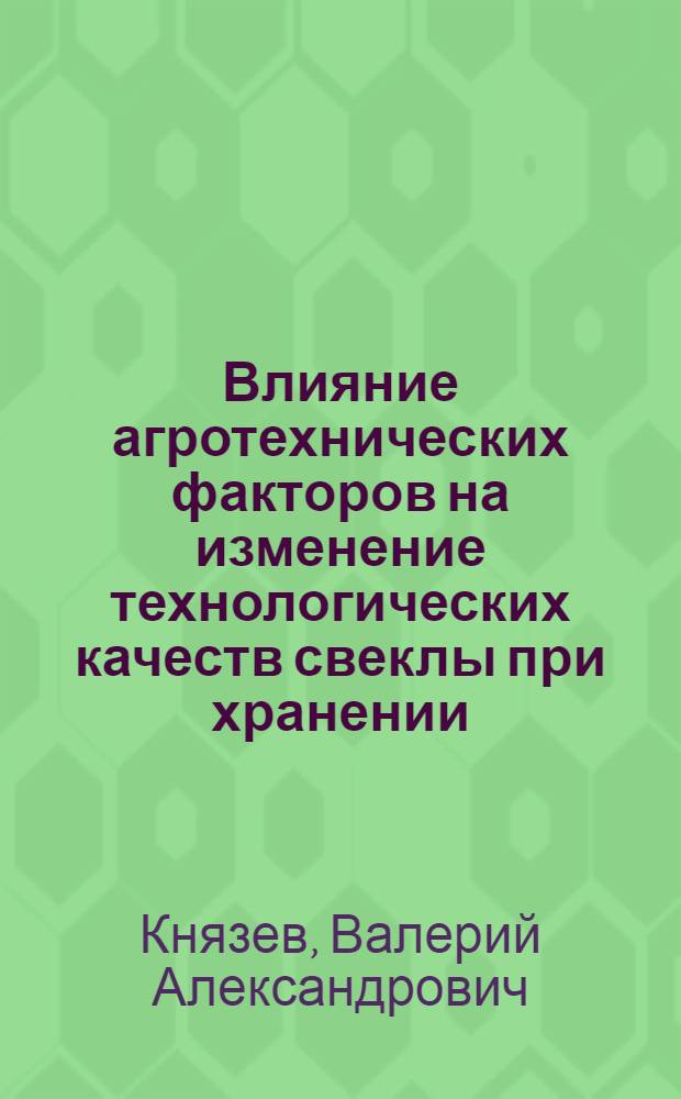 Влияние агротехнических факторов на изменение технологических качеств свеклы при хранении
