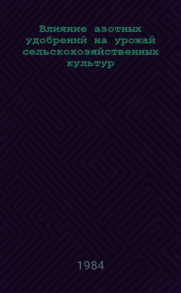 Влияние азотных удобрений на урожай сельскохозяйственных культур : Сб. переводов