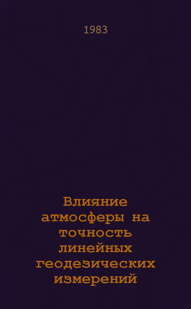 Влияние атмосферы на точность линейных геодезических измерений : Обзор