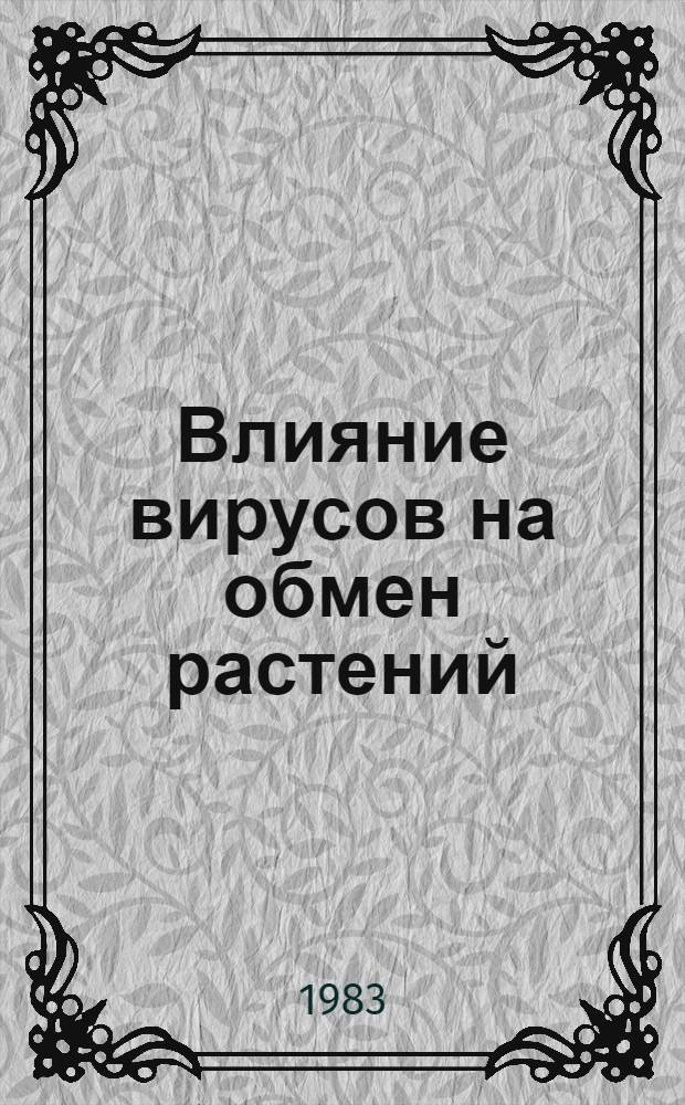 Влияние вирусов на обмен растений : Сб. ст.