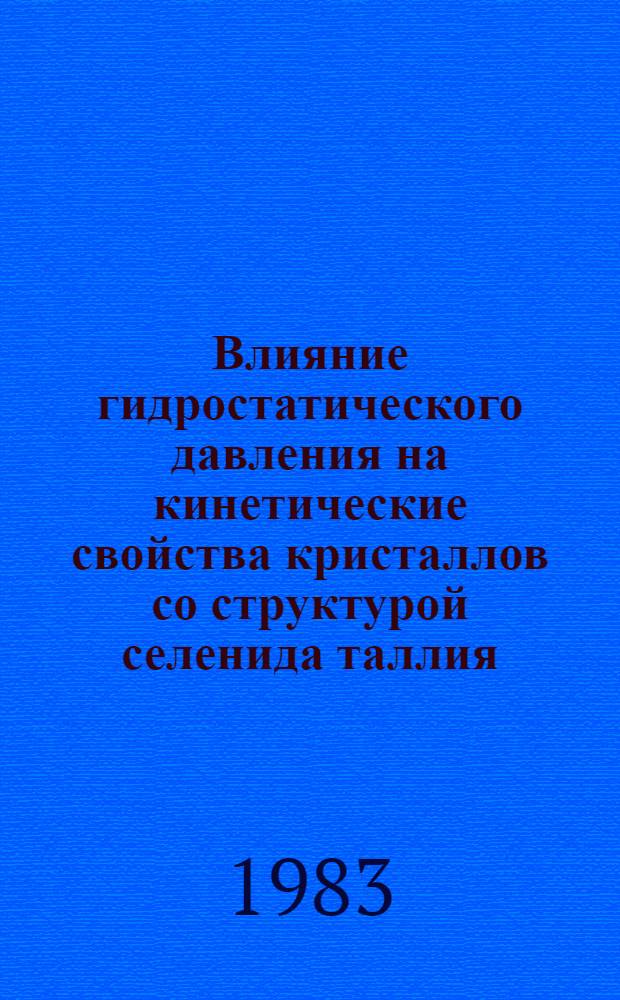 Влияние гидростатического давления на кинетические свойства кристаллов со структурой селенида таллия