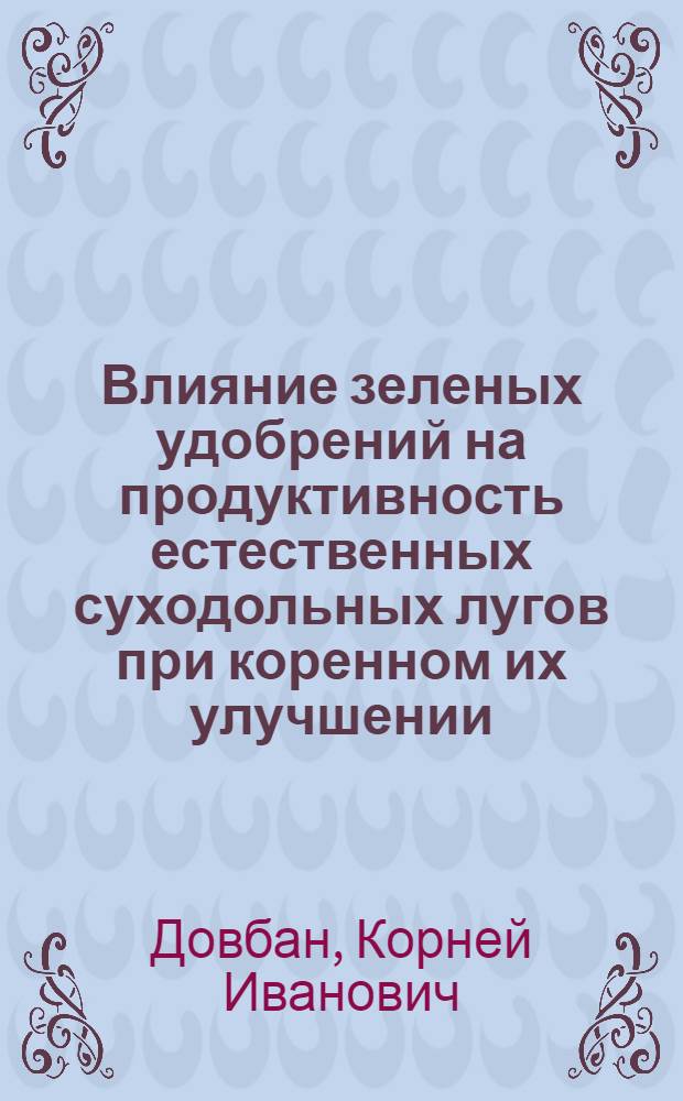 Влияние зеленых удобрений на продуктивность естественных суходольных лугов при коренном их улучшении