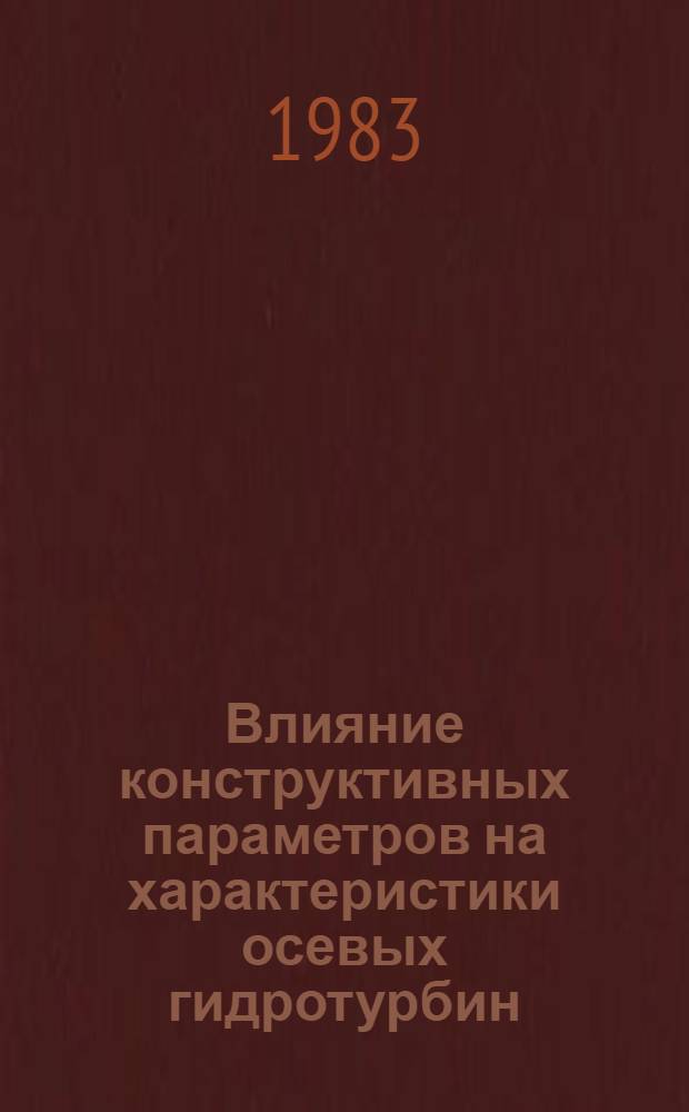 Влияние конструктивных параметров на характеристики осевых гидротурбин : Реф. сб