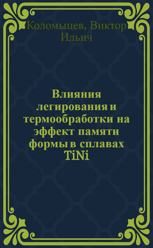 Влияния легирования и термообработки на эффект памяти формы в сплавах TiNi