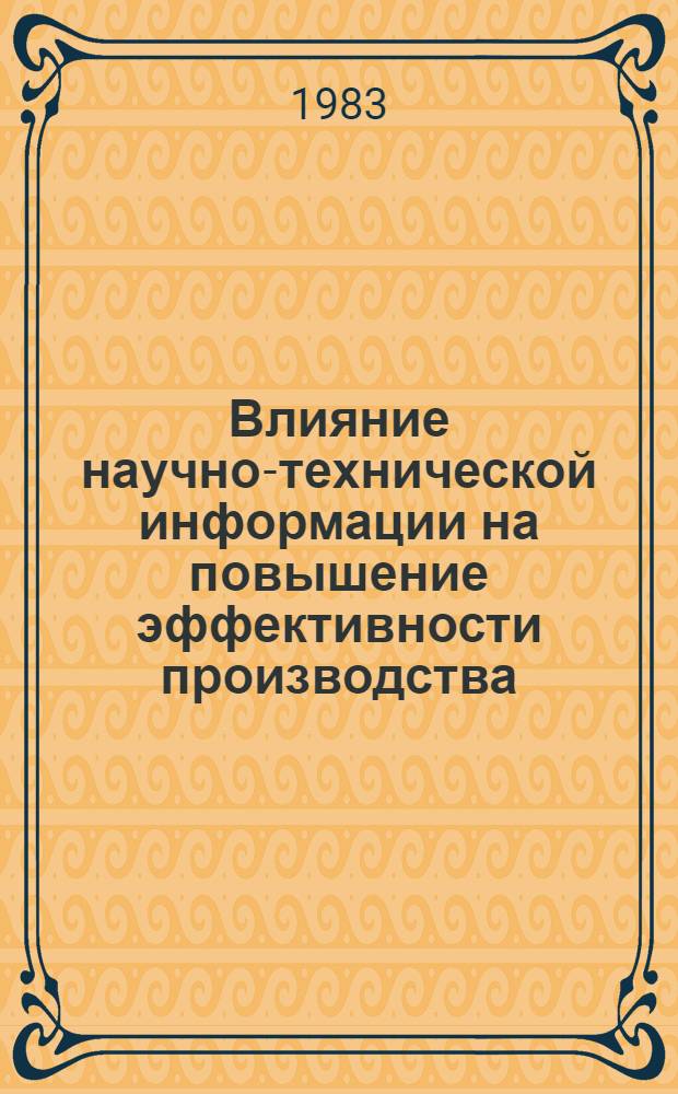 Влияние научно-технической информации на повышение эффективности производства : Науч. тр