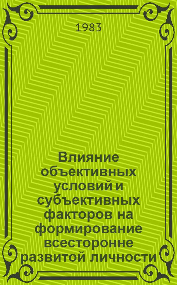Влияние объективных условий и субъективных факторов на формирование всесторонне развитой личности : Межвуз. сб. науч. тр
