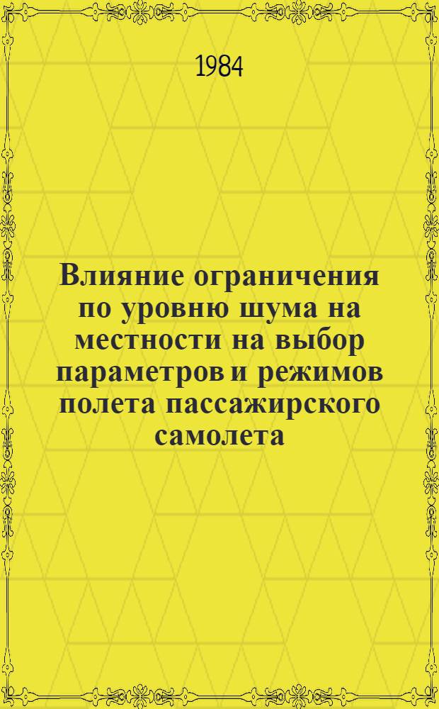 Влияние ограничения по уровню шума на местности на выбор параметров и режимов полета пассажирского самолета : Сб. работ