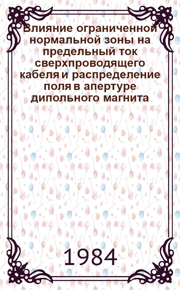 Влияние ограниченной нормальной зоны на предельный ток сверхпроводящего кабеля и распределение поля в апертуре дипольного магнита