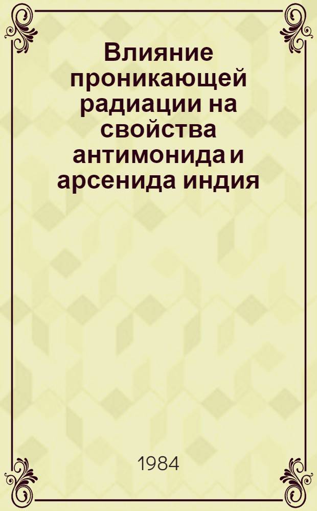 Влияние проникающей радиации на свойства антимонида и арсенида индия
