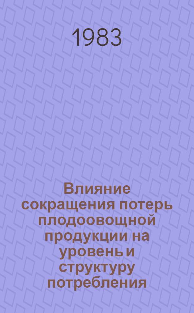 Влияние сокращения потерь плодоовощной продукции на уровень и структуру потребления : Конъюнктур. обзор