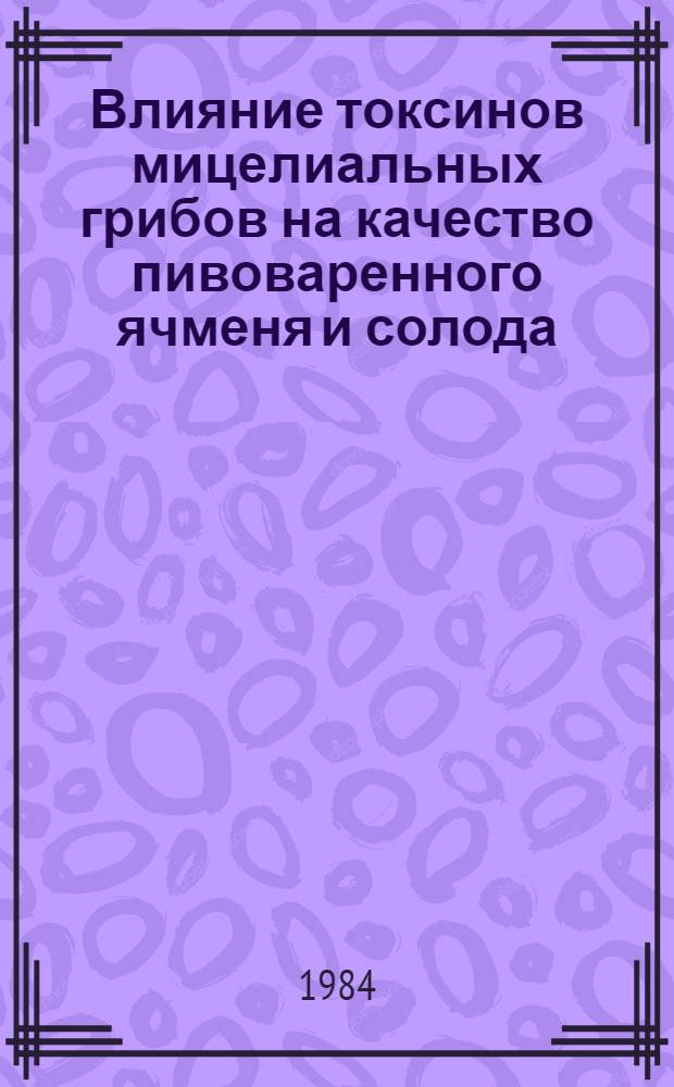 Влияние токсинов мицелиальных грибов на качество пивоваренного ячменя и солода