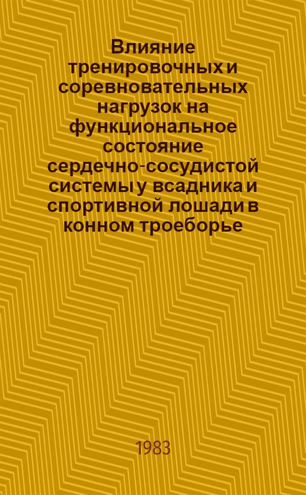 Влияние тренировочных и соревновательных нагрузок на функциональное состояние сердечно-сосудистой системы у всадника и спортивной лошади в конном троеборье : Метод. рекомендации