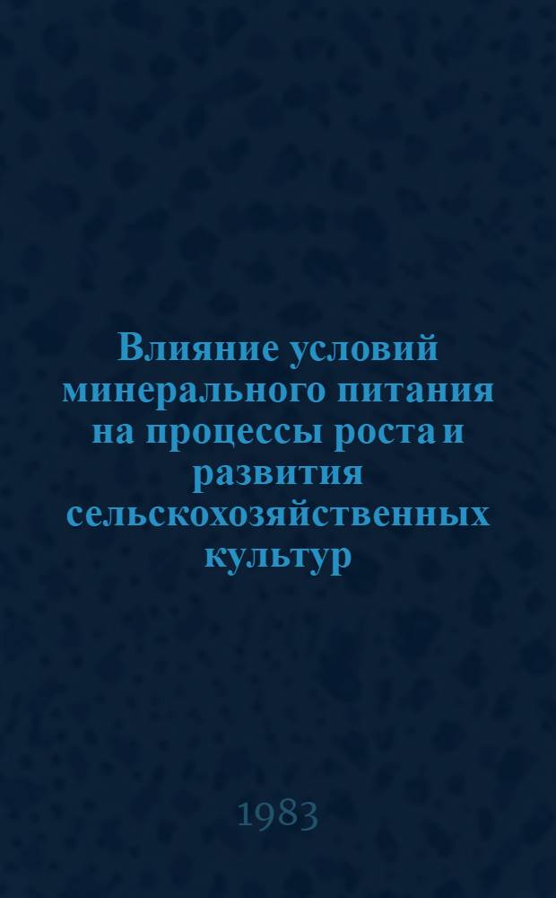 Влияние условий минерального питания на процессы роста и развития сельскохозяйственных культур : Сб. науч. тр