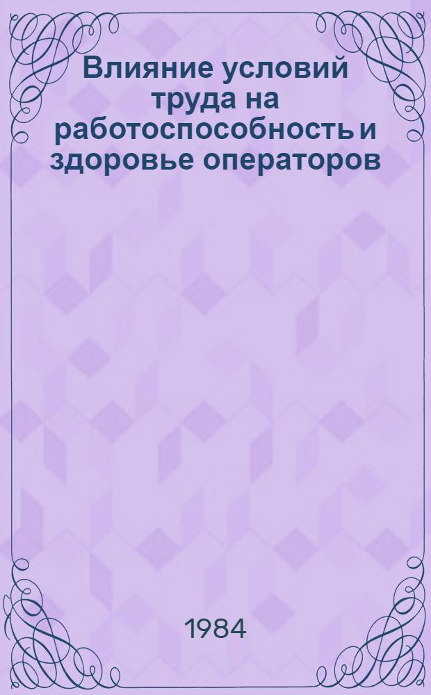 Влияние условий труда на работоспособность и здоровье операторов