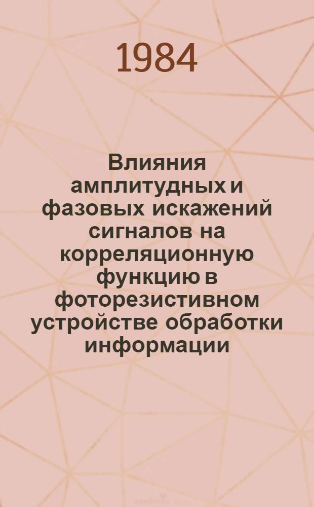 Влияния амплитудных и фазовых искажений сигналов на корреляционную функцию в фоторезистивном устройстве обработки информации