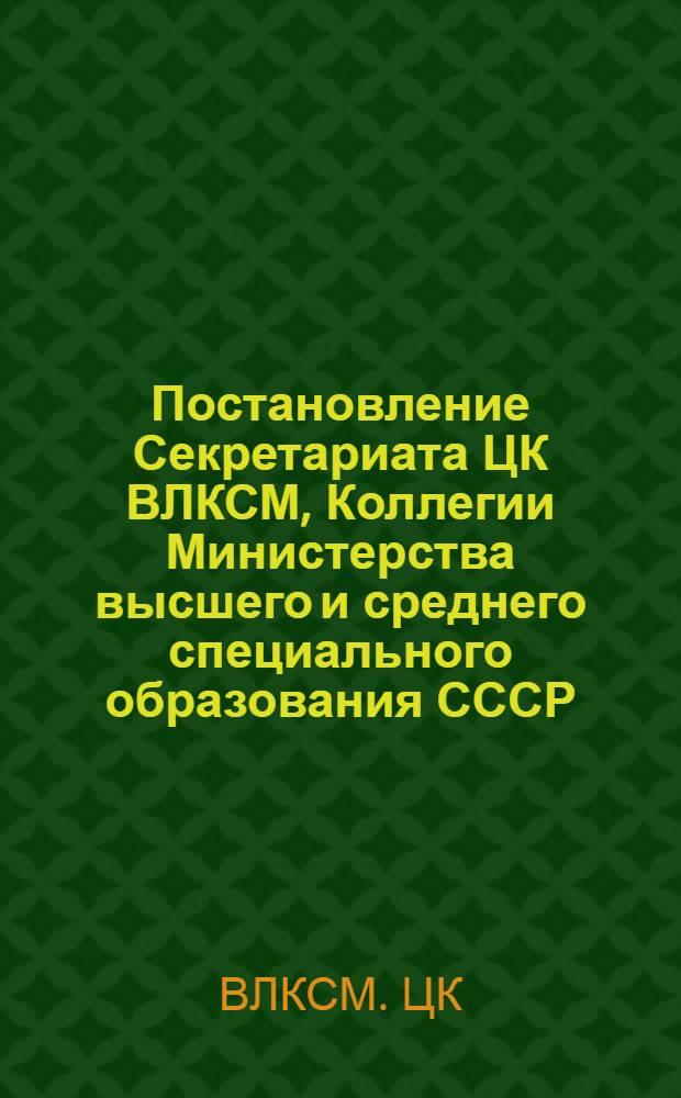 Постановление Секретариата ЦК ВЛКСМ, Коллегии Министерства высшего и среднего специального образования СССР, Президиума Всесоюзного совета ДСО профсоюзов и Президиума Центрального совета ДСО "Буревестник" О проведении Всесоюзного смотра-конкурса учебных групп высших учебных заведений на лучшую постановку физкультурно-массовой и спортивной работы № 32/8а от 18 мая 1983 года