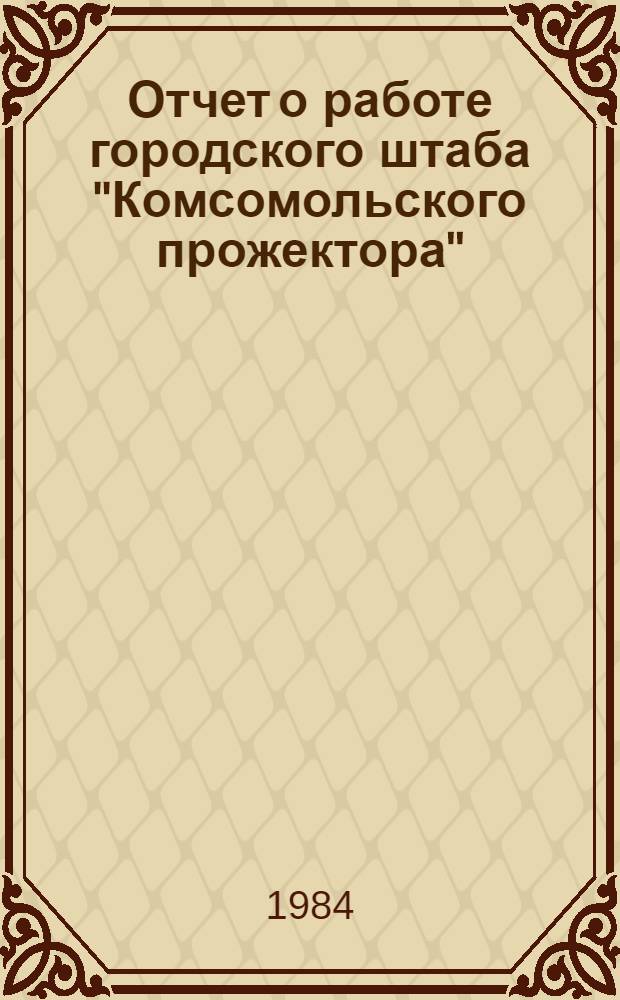Отчет о работе городского штаба "Комсомольского прожектора"