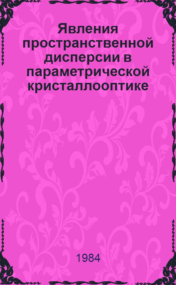 Явления пространственной дисперсии в параметрической кристаллооптике