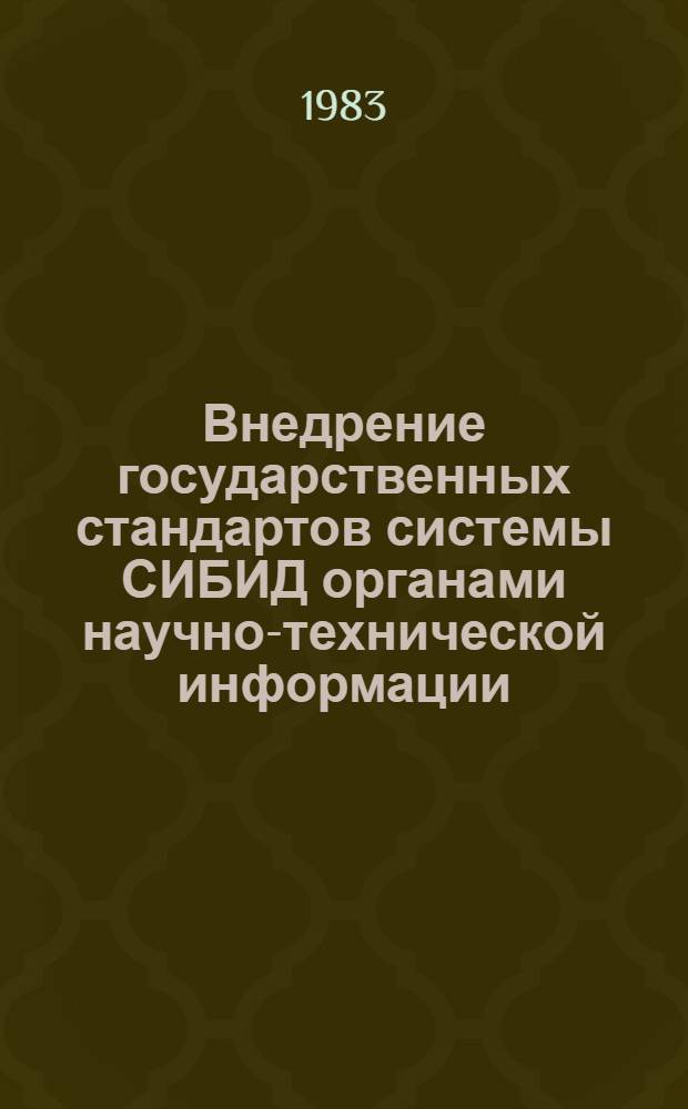Внедрение государственных стандартов системы СИБИД органами научно-технической информации : (Метод. рекомендации)