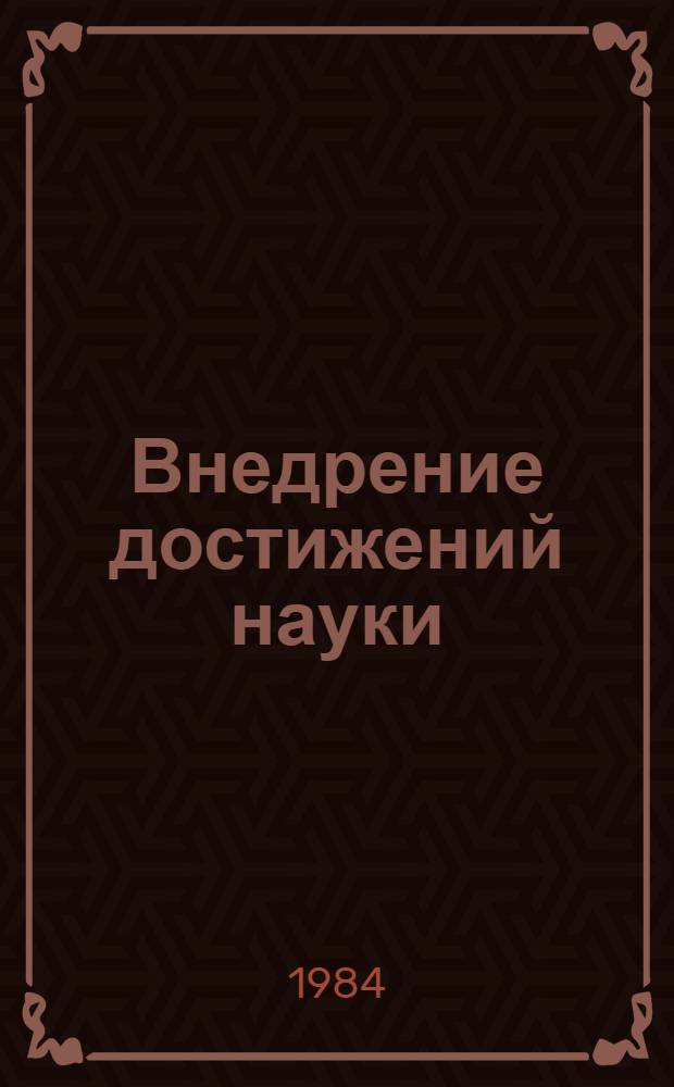 Внедрение достижений науки : (Из опыта работы Челяб. обл. центра НОТ)