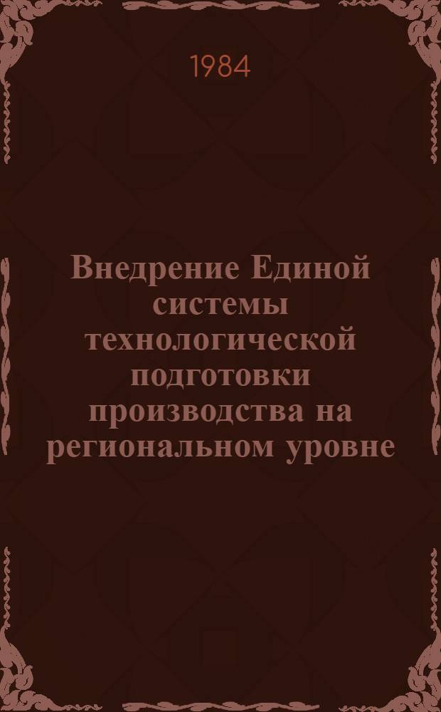 Внедрение Единой системы технологической подготовки производства на региональном уровне