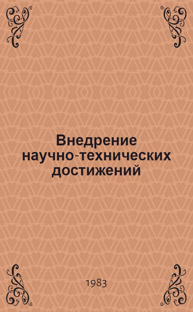 Внедрение научно-технических достижений : Из опыта стран СЭВ : Обзор