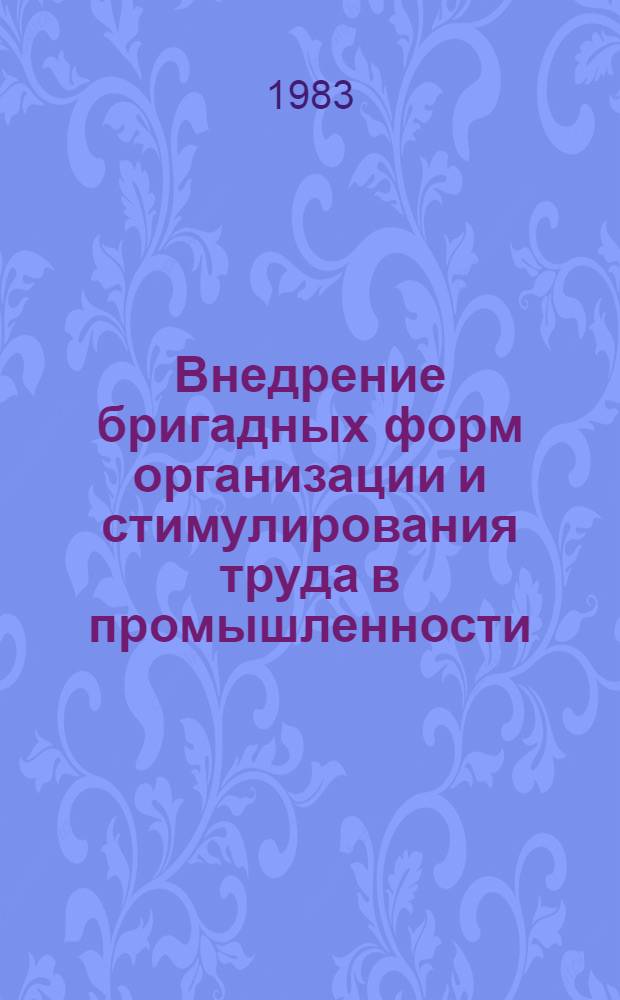 Внедрение бригадных форм организации и стимулирования труда в промышленности : Тез. докл. обл. семинара