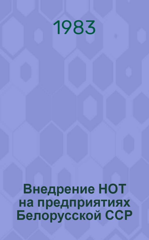 Внедрение НОТ на предприятиях Белорусской ССР