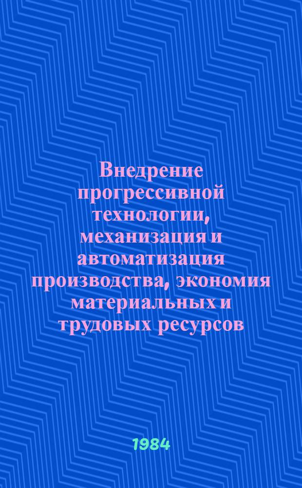 Внедрение прогрессивной технологии, механизация и автоматизация производства, экономия материальных и трудовых ресурсов : (Материалы семинара гл. инженеров об-ний и предприятий)