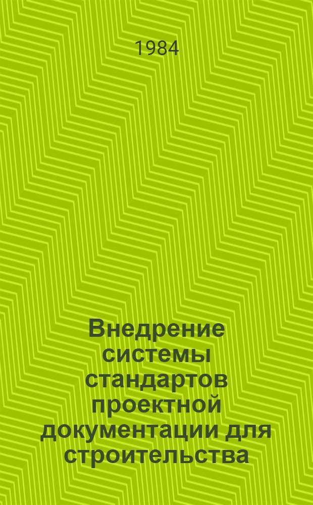 Внедрение системы стандартов проектной документации для строительства (СПДС) и связь ее с ЕСКД : Материалы краткосроч. семинара 15-16 нояб